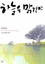 하늘은 맑건만 - 한국근대 청소년소설 선집 2 (청소년 소설)